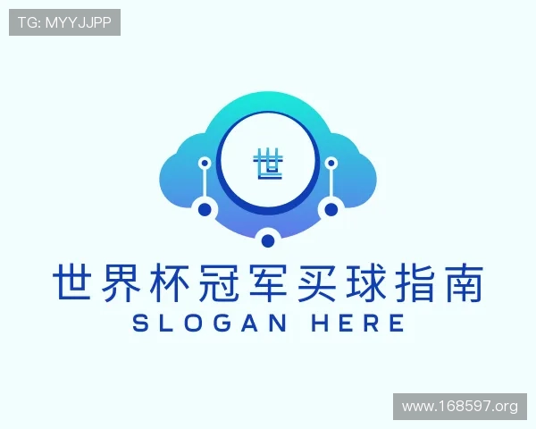 洞悉世界杯冠军买球指南